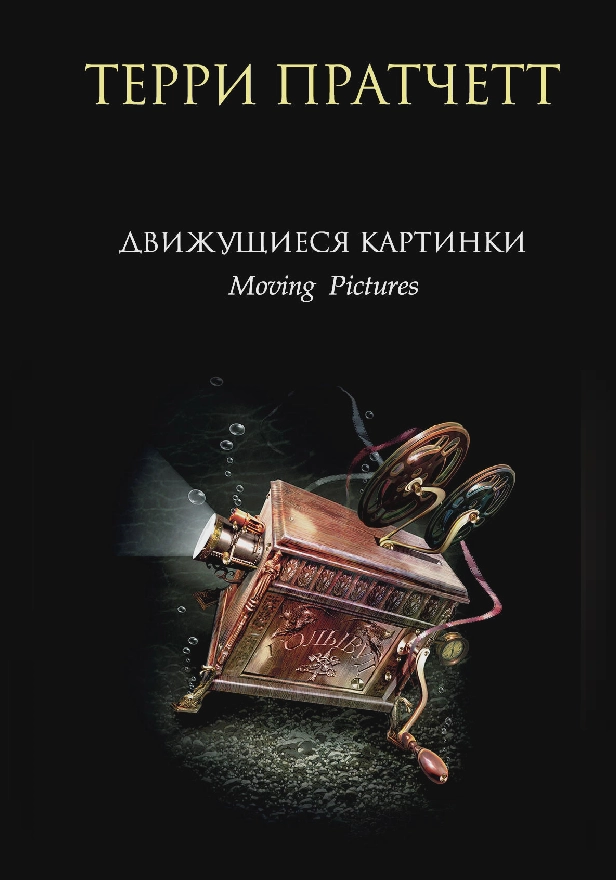 Движущиеся картинки. Обложка