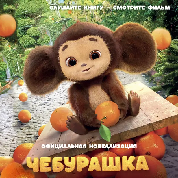 Чебурашка. Официальная новеллизация. Обложка