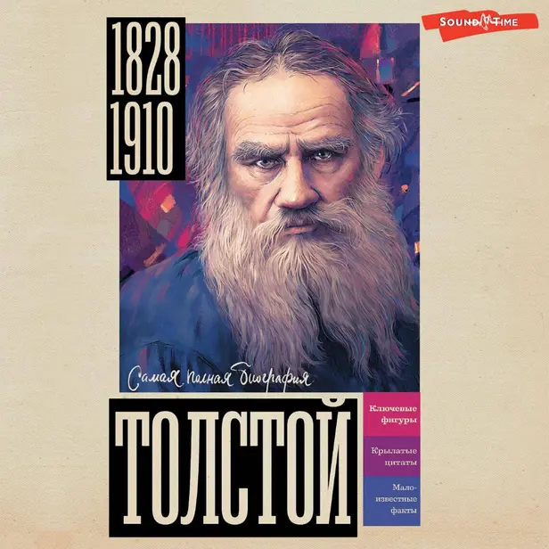 Толстой. Обложка