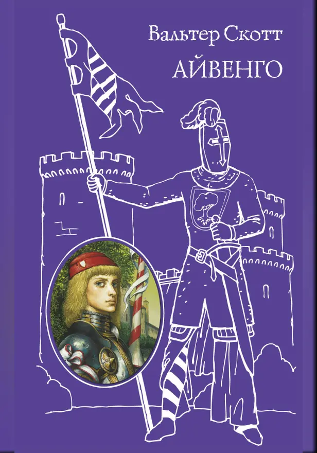 Айвенго. Обложка