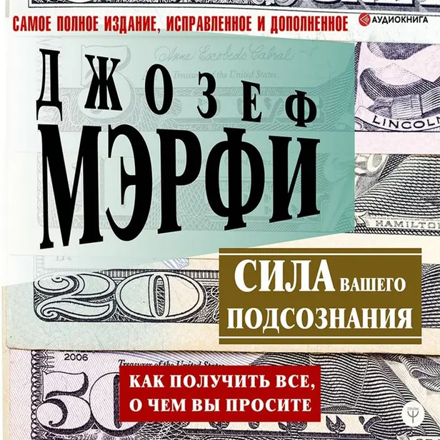 Сила вашего подсознания. Как получить все, о чем вы просите. Обложка
