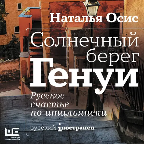 Солнечный берег Генуи. Русское счастье по-итальянски. Обложка