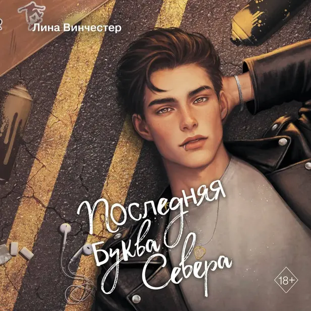 Буквы Севера. Последняя буква Севера. Обложка