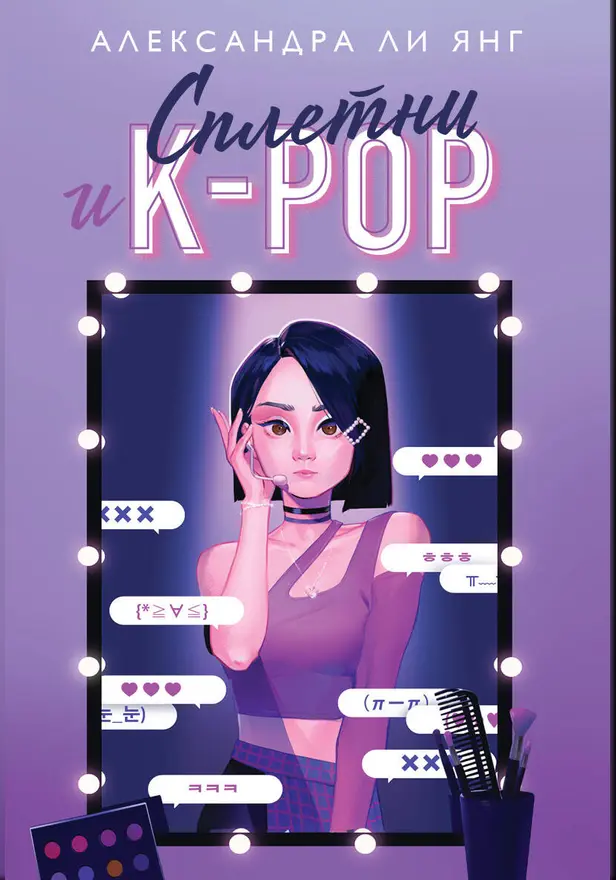 Сплетни и K-pop. Обложка