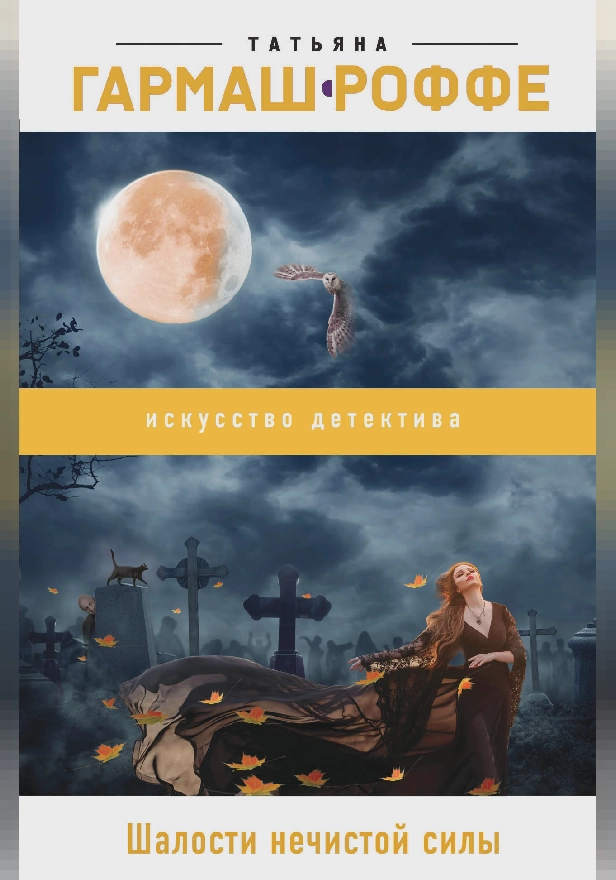 Шалости нечистой силы. Обложка