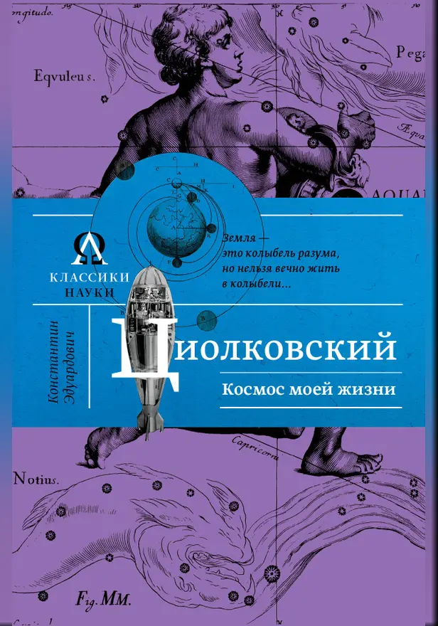 Космос моей жизни. Обложка