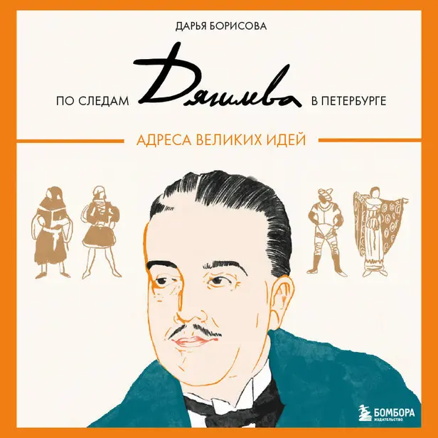 По следам Дягилева в Петербурге. Адреса великих идей. Обложка