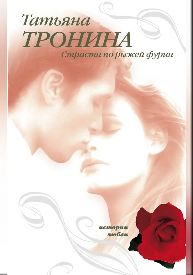Страсти по рыжей фурии. Обложка