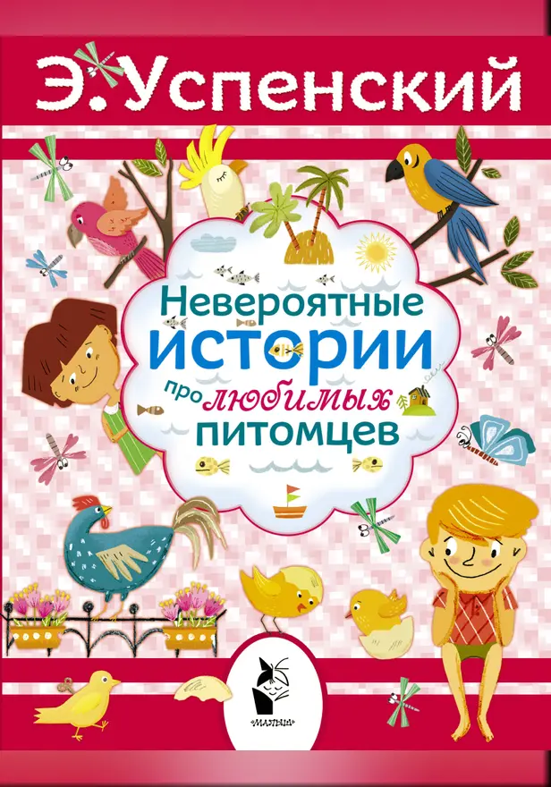 Невероятные истории про любимых питомцев. Обложка