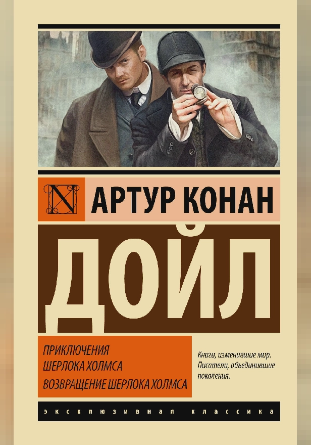 Приключения Шерлока Холмса. Возвращение Шерлока Холмса. Обложка