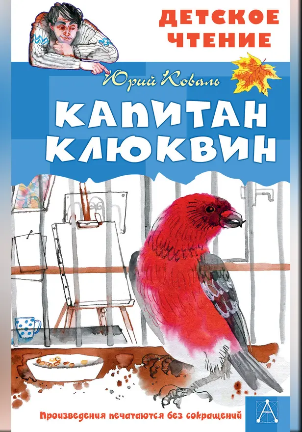 Капитан Клюквин. Обложка