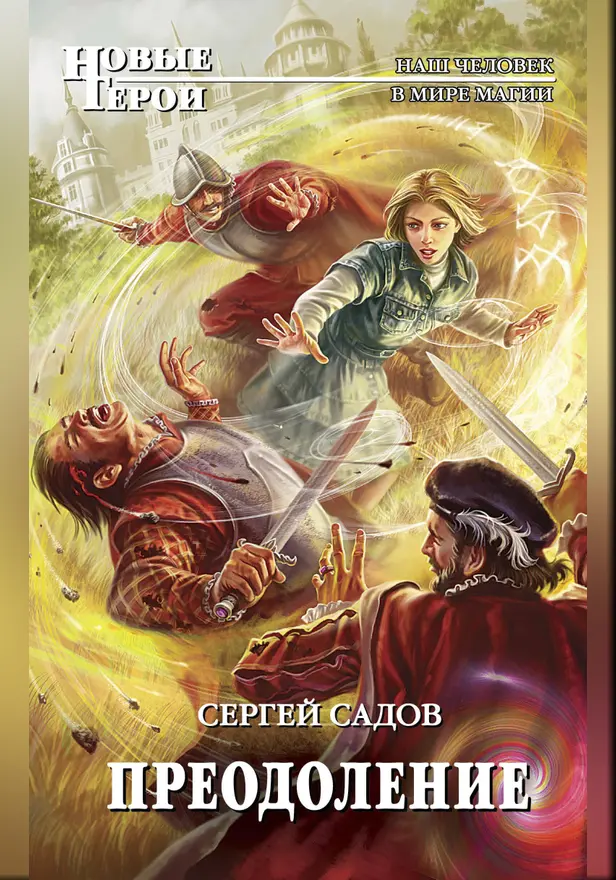 Преодоление. Обложка