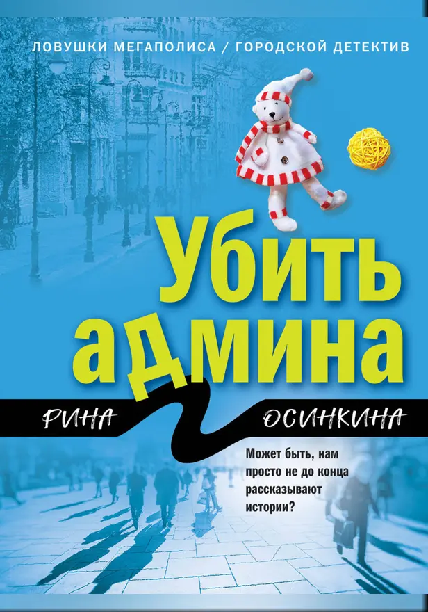 Убить админа. Обложка