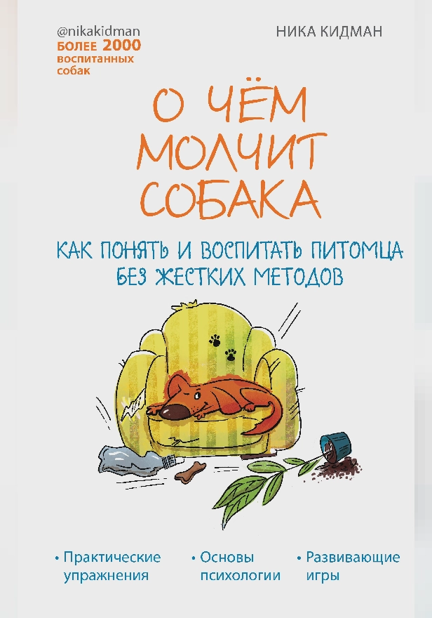 О чем молчит собака. Как понять и воспитать питомца без жестких методов. Обложка
