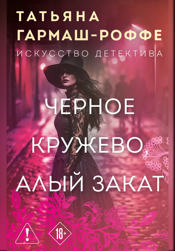 Черное кружево, алый закат. Обложка