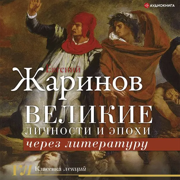 Великие личности и эпохи через литературу. Обложка