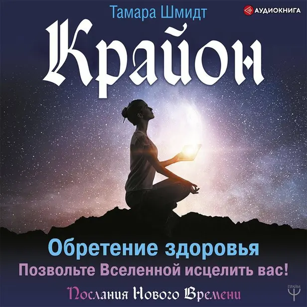 Крайон. Обретение здоровья. Позвольте Вселенной исцелить вас!. Обложка