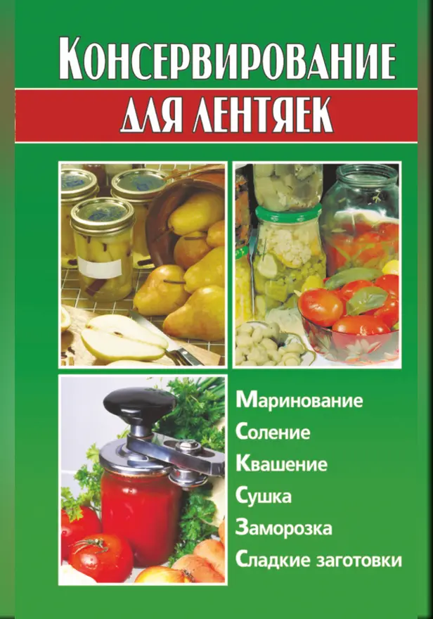 Консервирование для лентяек. Обложка