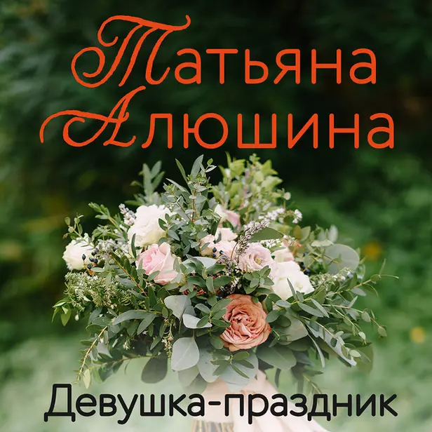 Девушка-праздник. Обложка