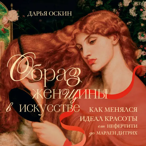 Образ женщины в искусстве. Как менялся идеал красоты от Нефертити до Марлен Дитрих. Обложка