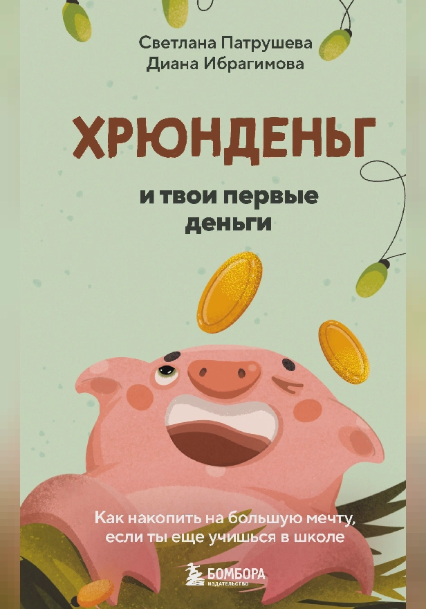 Хрюнденьг и твои первые деньги. Как накопить на большую мечту, если ты еще учишься в школе. Обложка