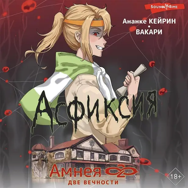 Амнея28: две вечности. Асфиксия. Обложка