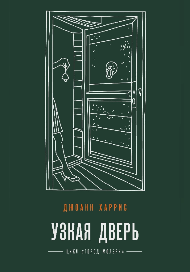 Узкая дверь. Обложка