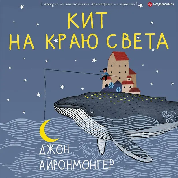 Кит на краю света. Обложка