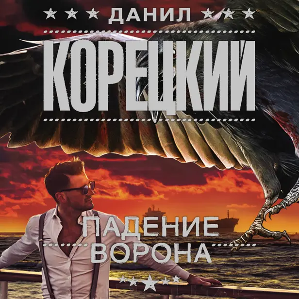 Падение Ворона. Обложка