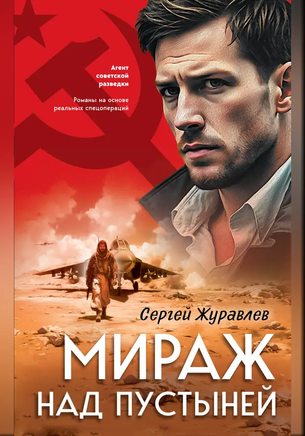 Мираж над пустыней. Обложка