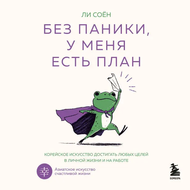 Без паники, у меня есть план. Корейское искусство достигать любых целей в личной жизни и на работе. Обложка
