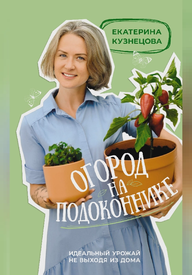 Огород на подоконнике. Идеальный урожай не выходя из дома. Обложка