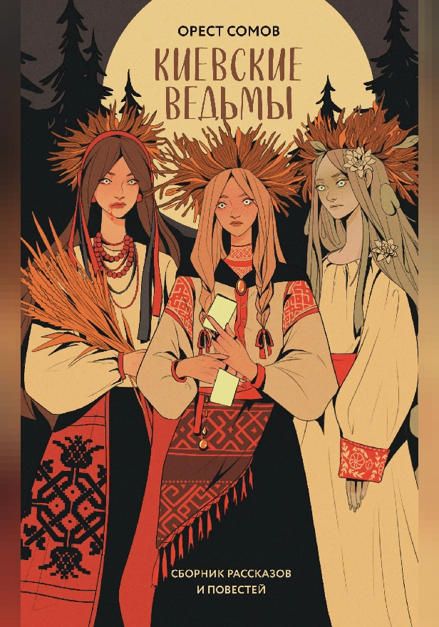 Киевские ведьмы (сборник рассказов и повестей). Обложка