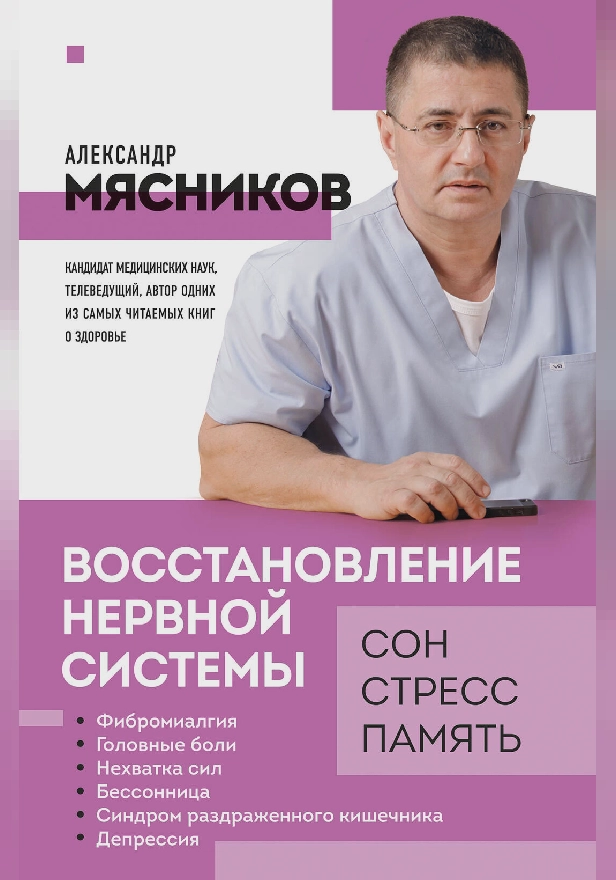 Восстановление нервной системы: сон, стресс, память. Обложка