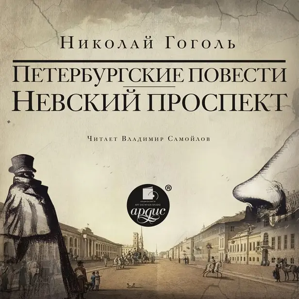 Невский проспект. Петербургские повести. Сборник: Нос. Портрет. Шинель. Коляска. Записки сумасшедшего
. Обложка
