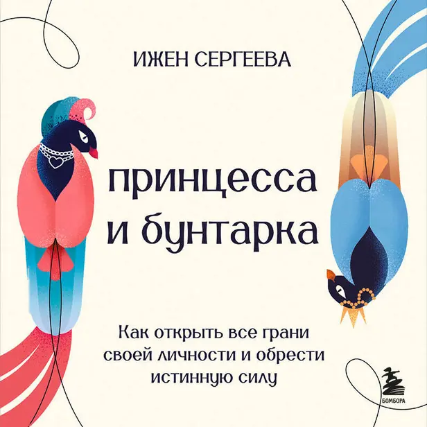 Принцесса и бунтарка. Как открыть все грани своей личности и обрести истинную силу. Обложка