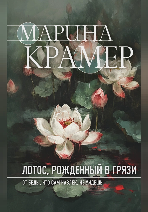 Лотос, рожденный в грязи. Обложка