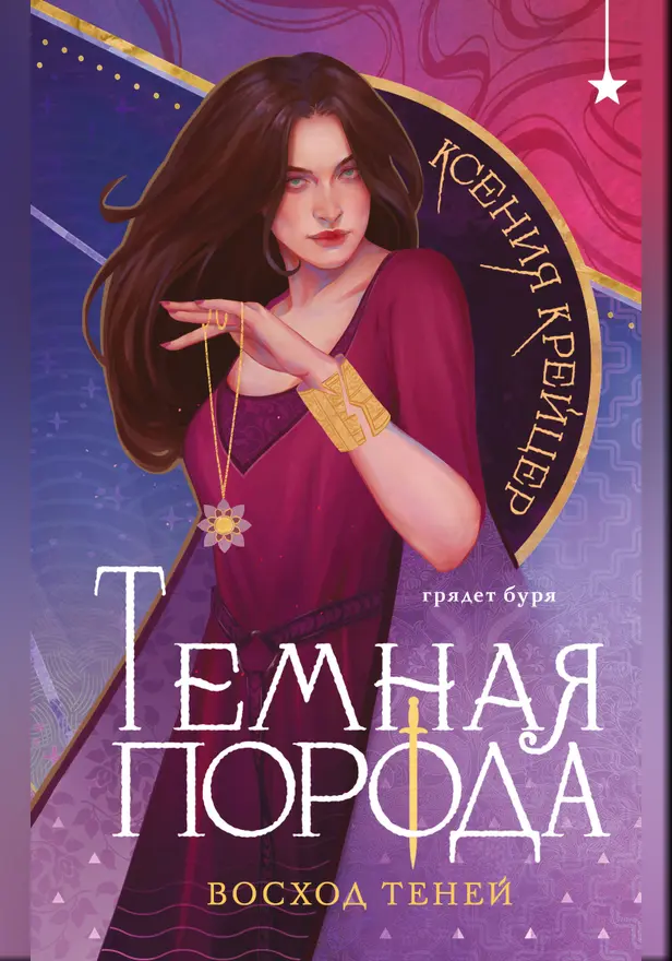 Темная порода. Восход теней. Обложка