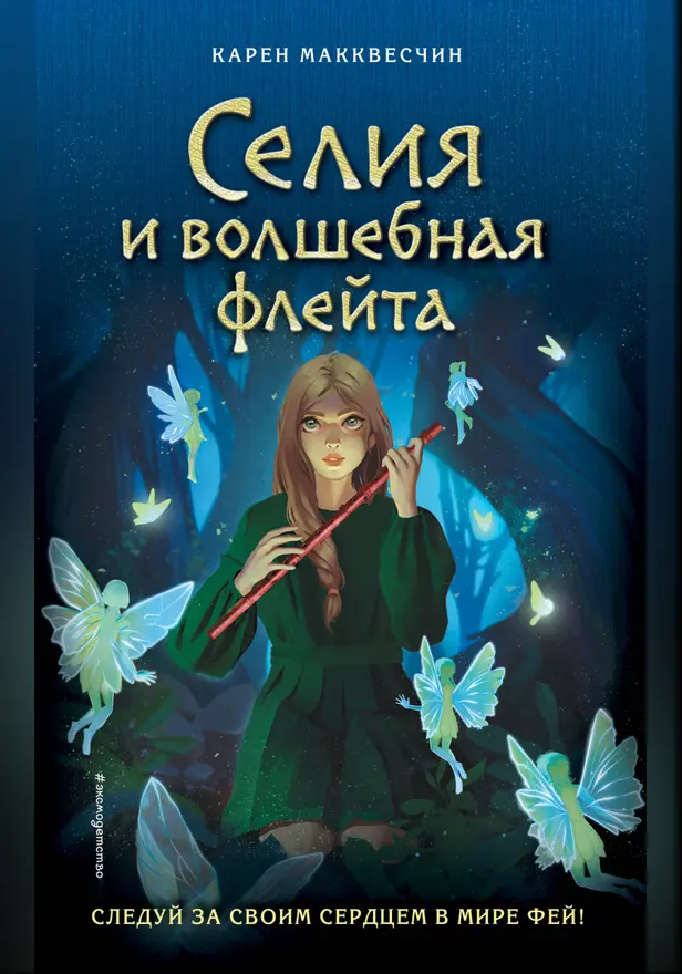 Селия и волшебная флейта. Обложка