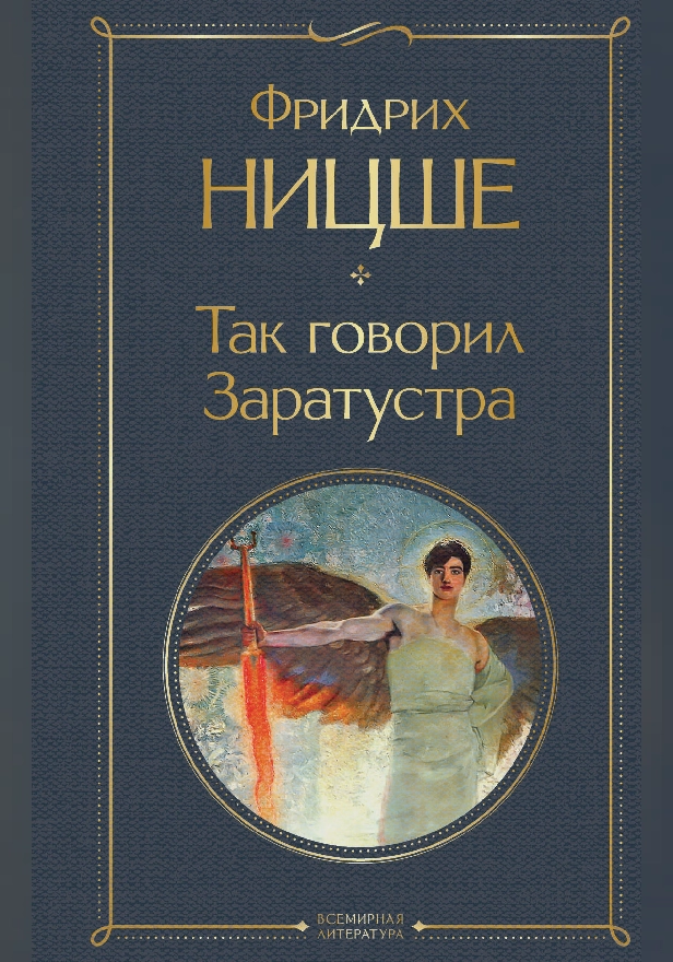 Так говорил Заратустра. Обложка