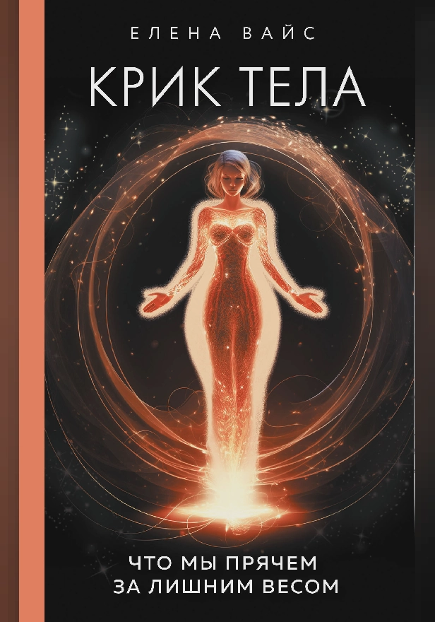 Крик тела. Что мы прячем за лишним весом. Обложка
