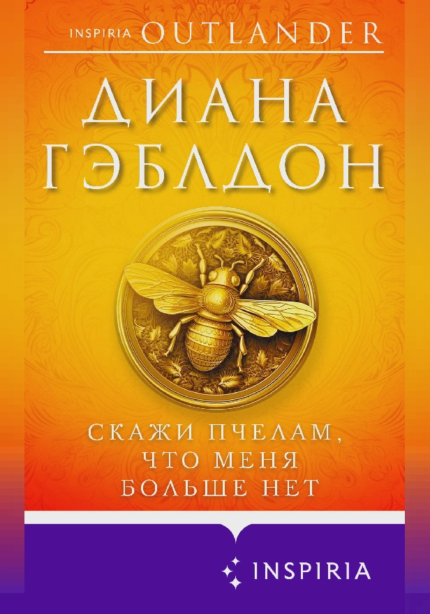 Скажи пчелам, что меня больше нет. Обложка