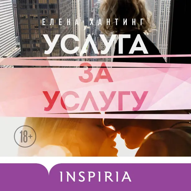 Услуга за услугу. Обложка