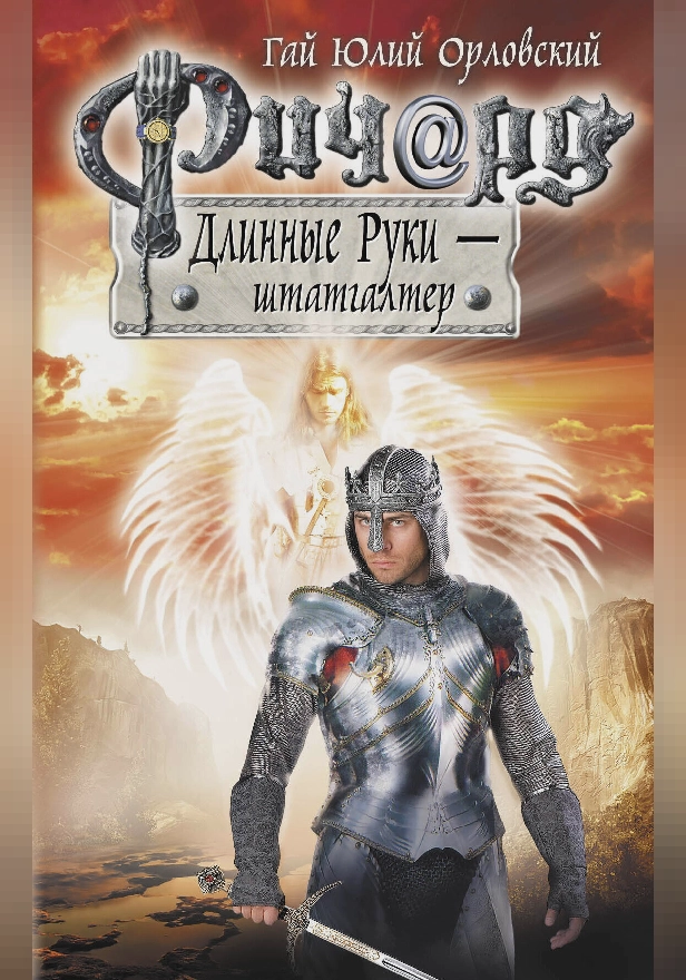 Ричард Длинные Руки – штатгалтер. Обложка