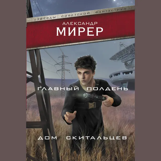 Главный полдень. Дом скитальцев. Обложка
