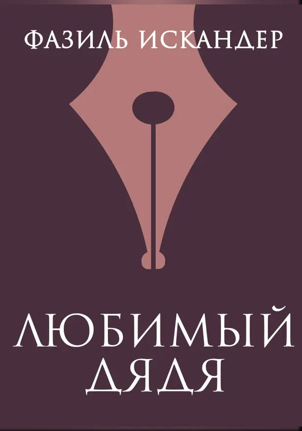 Любимый дядя. Обложка