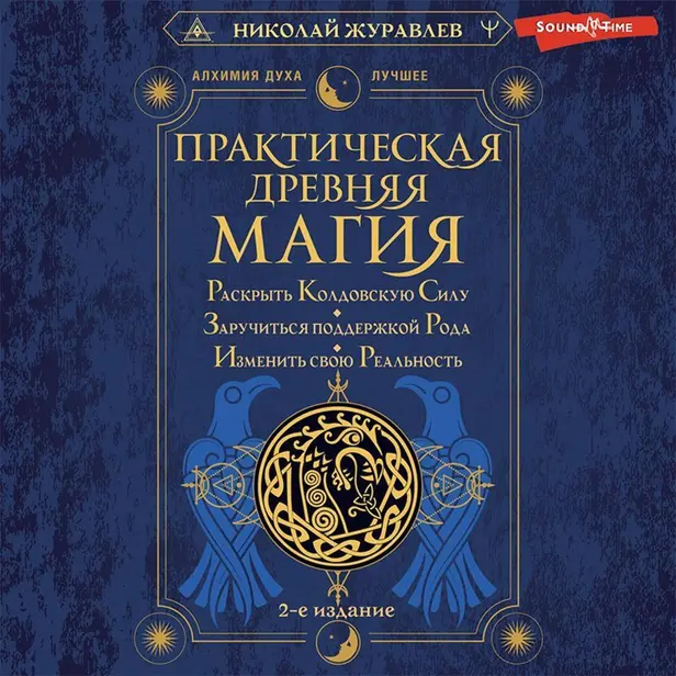 Практическая древняя магия. Раскрыть колдовскую Силу, заручиться поддержкой Рода, изменить свою реальность. 2-е издание. Обложка