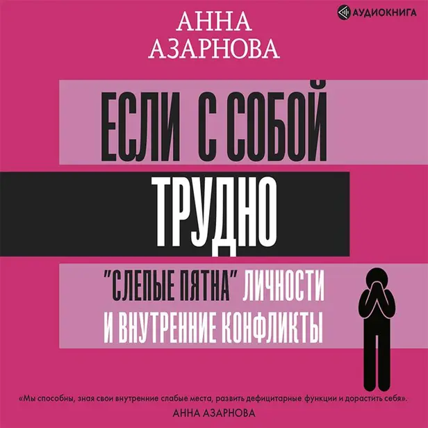 Если с собой трудно: "слепые пятна" личности и внутренние конфликты. Обложка