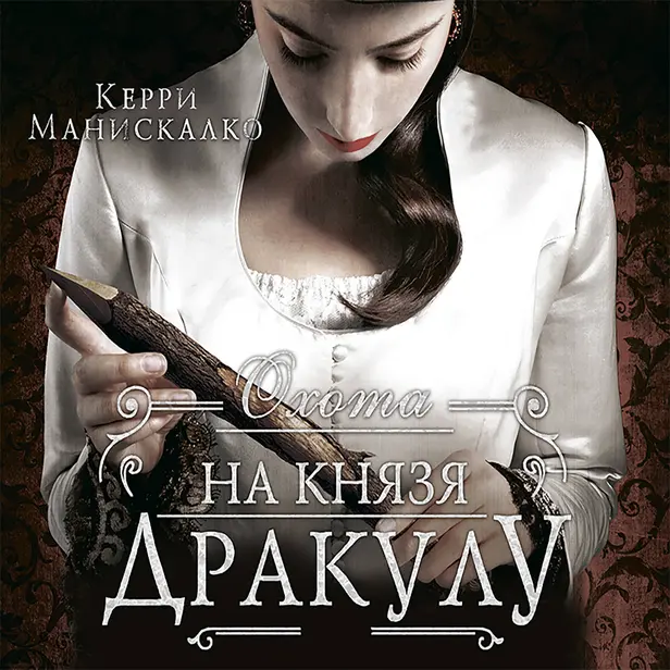 Охота на князя Дракулу. Обложка
