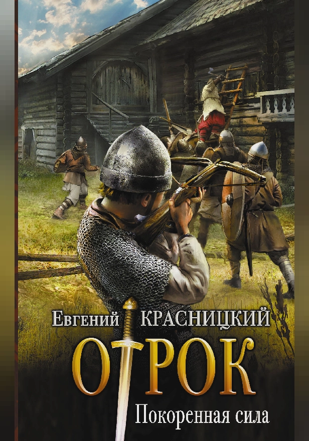 Покорённая сила. Обложка